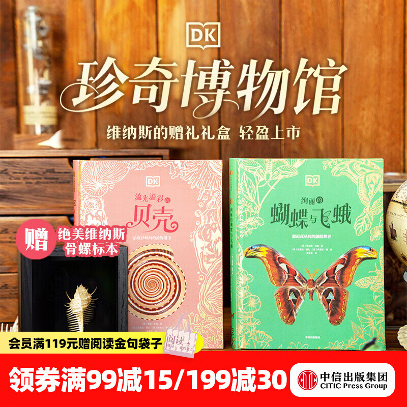 中信出版DK珍奇博物馆 维纳斯的赠礼礼盒（DK绚丽的蝴蝶与飞蛾+DK流光溢彩的贝壳）【6-14岁】理查德 琼斯著 中信出版社正版图书 DK珍奇博物馆 维纳斯的赠礼礼盒