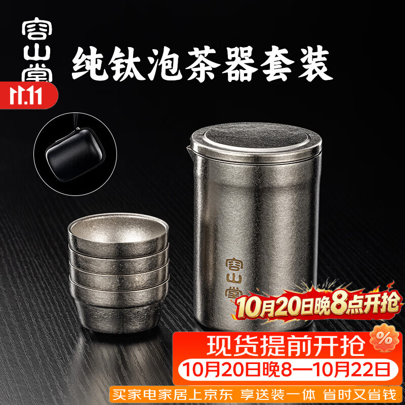 容山堂纯钛大容量旅行茶具套装 一壶六杯便携式快客杯户外露营茶具套装 高海纯钛便携泡茶器+钛杯*4 一壶4杯