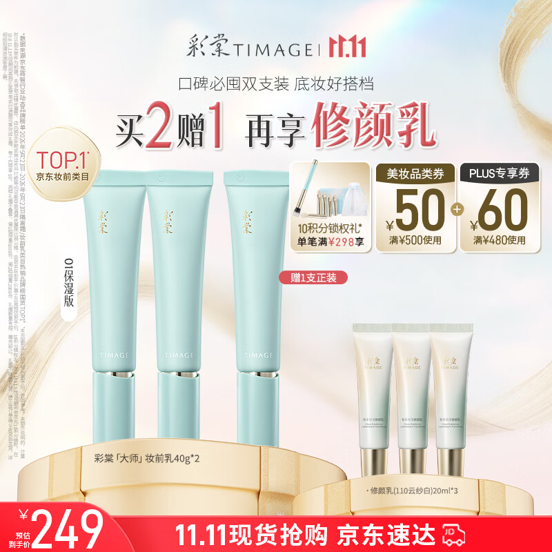 彩棠妆前乳双支装40g*2赠40g妆前乳修颜乳20g*3 182.9元 - 清风线报