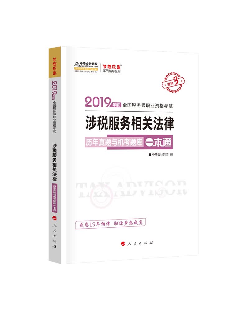 {正版新书}涉税服务相关法律9787010202563