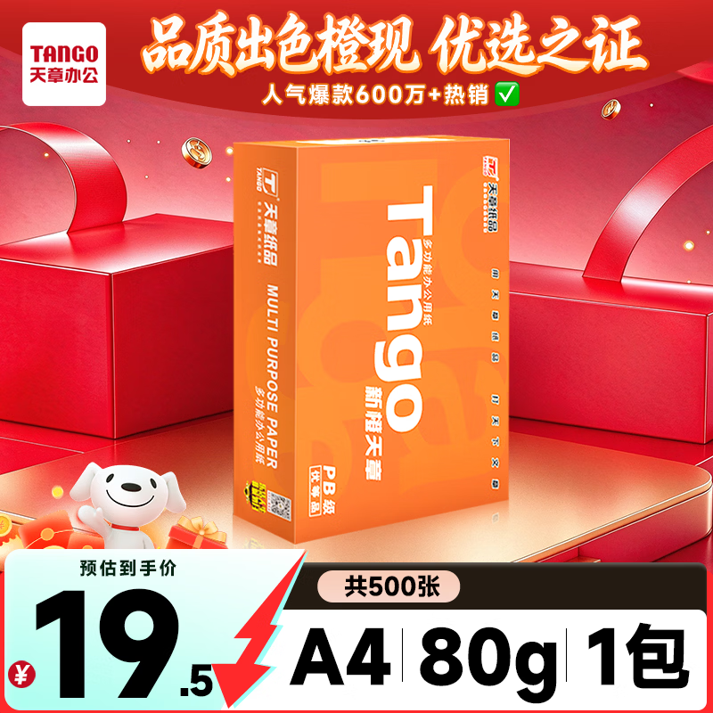 天章 （TANGO）A4打印纸80g500张单包 新橙天章【优选品质】加厚草稿纸打印作业双面打印复印纸高性价比