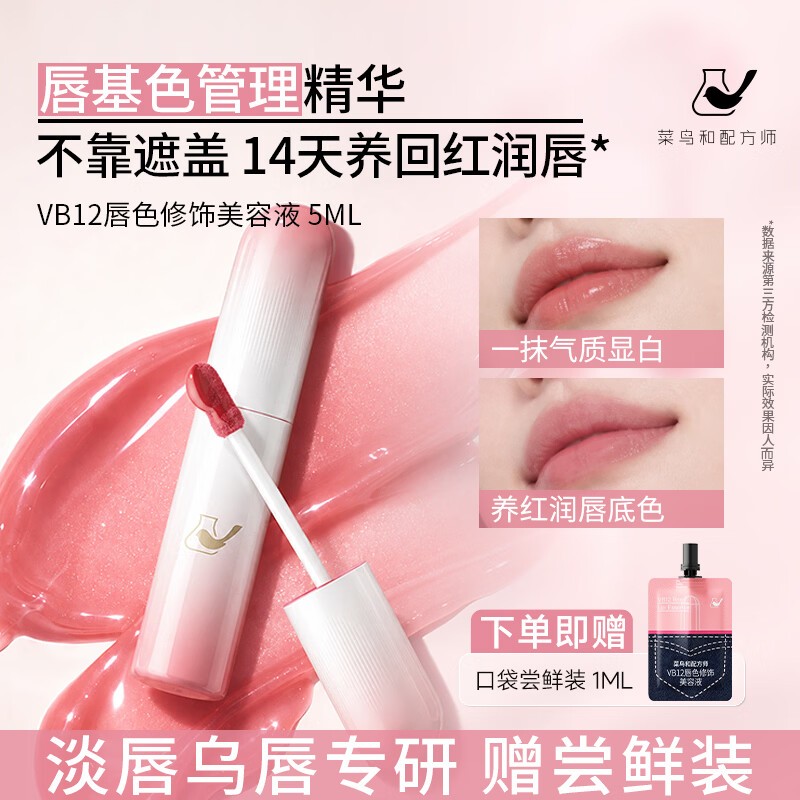 菜鸟和配方师唇部精华液保湿滋润嘴唇防干裂脱皮女士润唇膏护唇唇膜 【玫瑰粉色】VB12唇色修饰精华5ml*1支