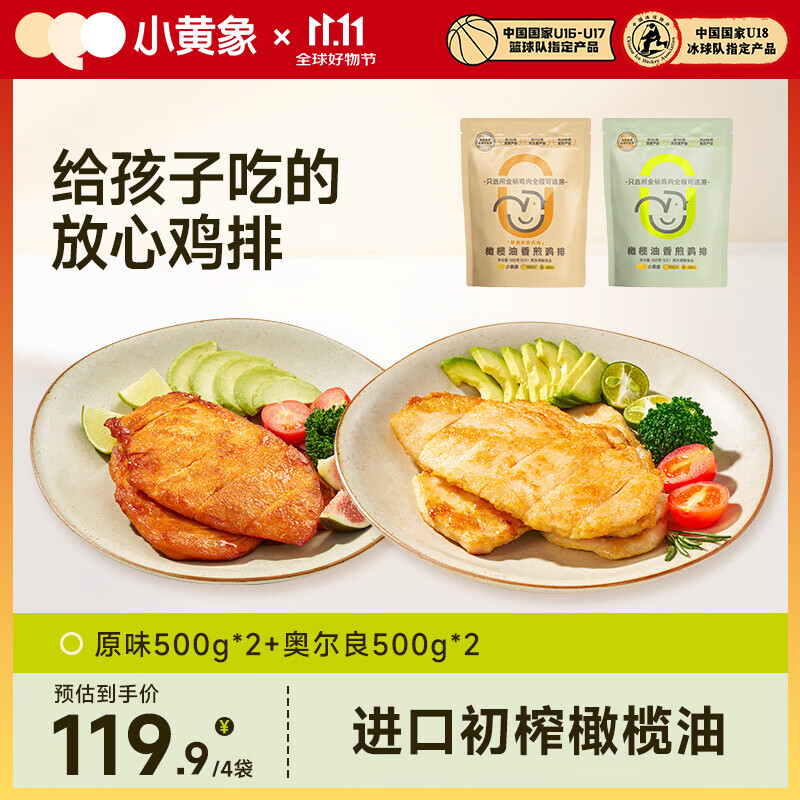 小黄象【林书豪推荐】橄榄油香煎鸡排低脂高蛋白鸡胸肉半成品冷冻早餐 【500g*4袋】原味2袋+奥尔良2袋 京东折扣/优惠券