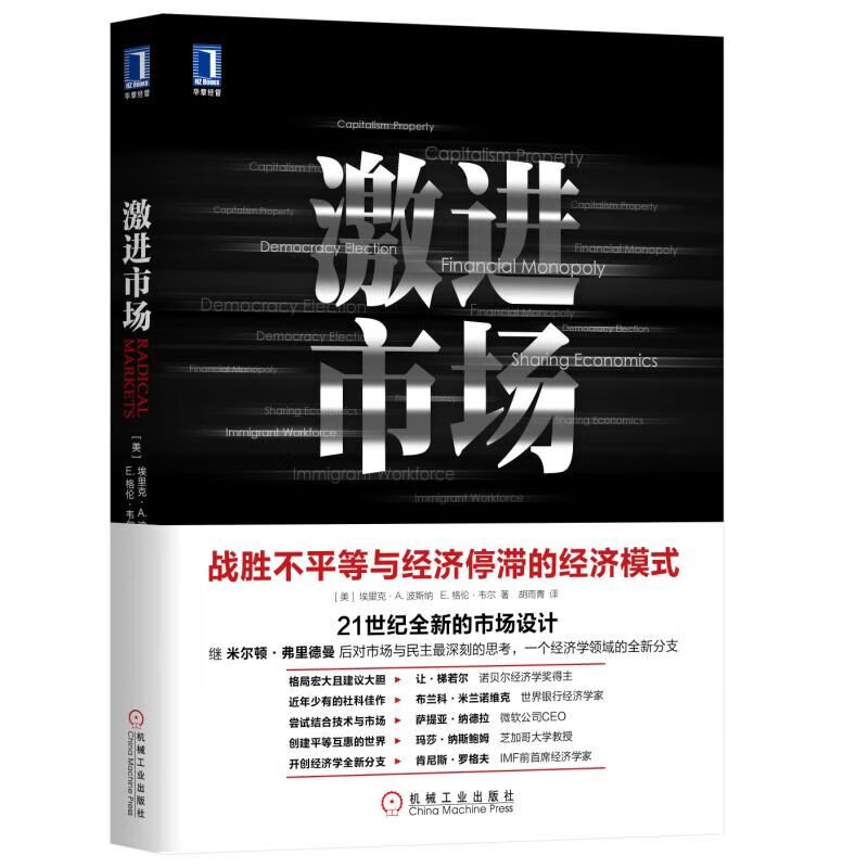 激进市场