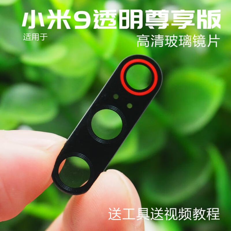 赫苛阁 适用于小米9透明尊享版 后置摄像头镜片小米9 9se镜头片 cc9e照相机玻璃镜面 pro 【小米9尊享版】高清玻璃镜片1个