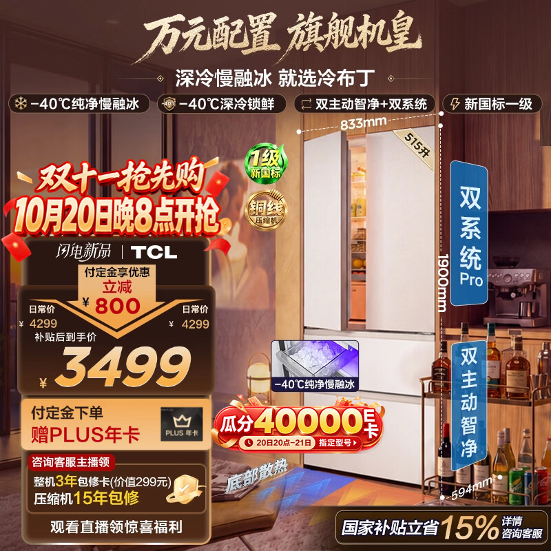 TCL「冷布丁」2.0机皇515L法式多门四开纯净慢融冰双系统双净味新一级零嵌自动制冰冰箱R515T11N-DQBS