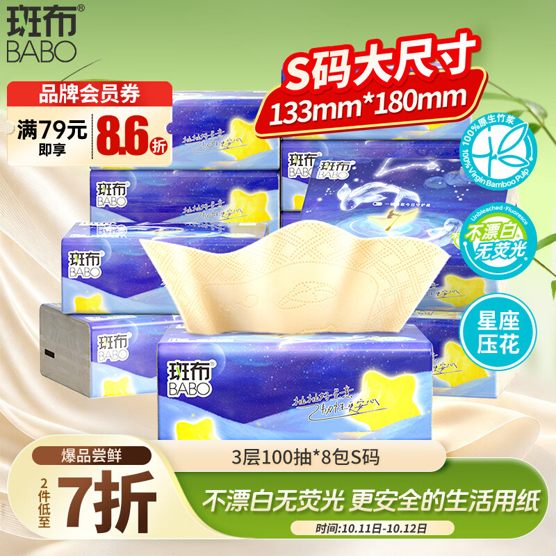 斑布抽纸 3层100抽*8包 S码 星座压花 本色纸 餐巾纸 面巾纸 纸巾