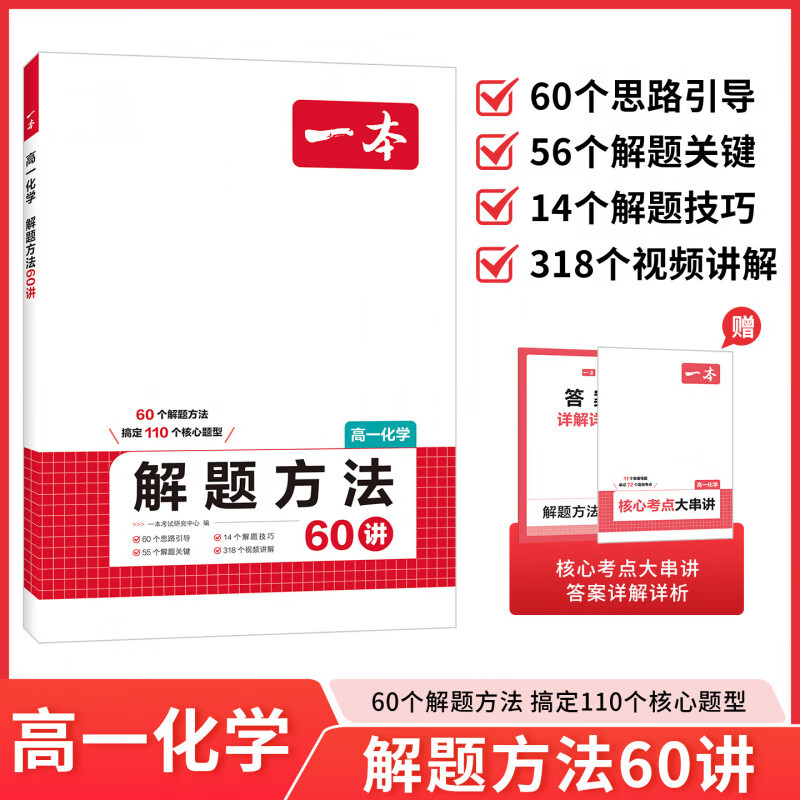 一本2027高一数学物理化学解题方法60讲高中数理化核心考点高一必刷题高中辅导资料讲义基础知识大全核心方法一本通高中基础知识 【化学】解题方法60讲