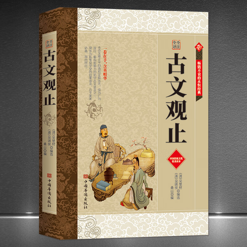 《古文观止》全注全译 一卷在手 含英咀华 中国传统文化优秀读本 攻克文言文学习的经典著作 初高中课外阅读古典文学书籍 《古文观止》全注全译