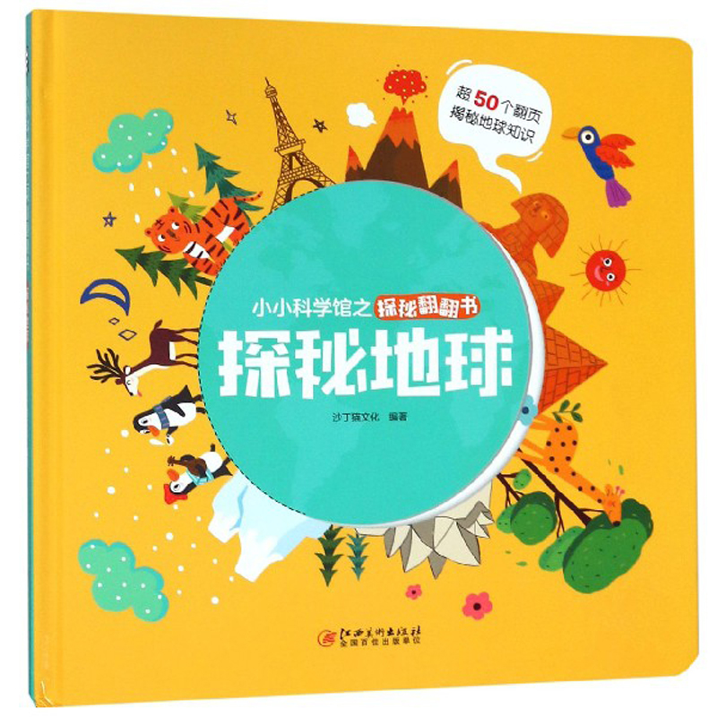 探秘地球/小小科学馆之探秘翻翻书