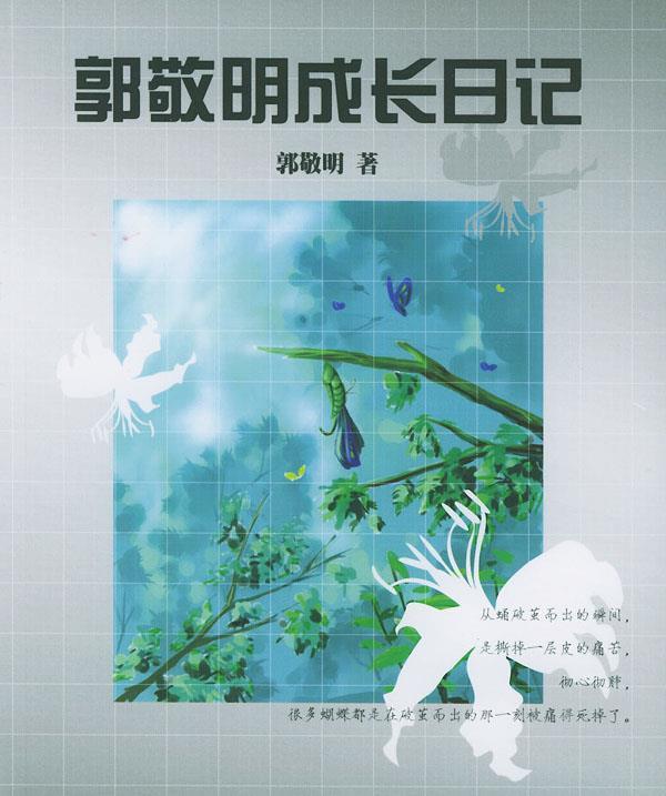 郭敬明成长日记 郭敬明 著【正版】