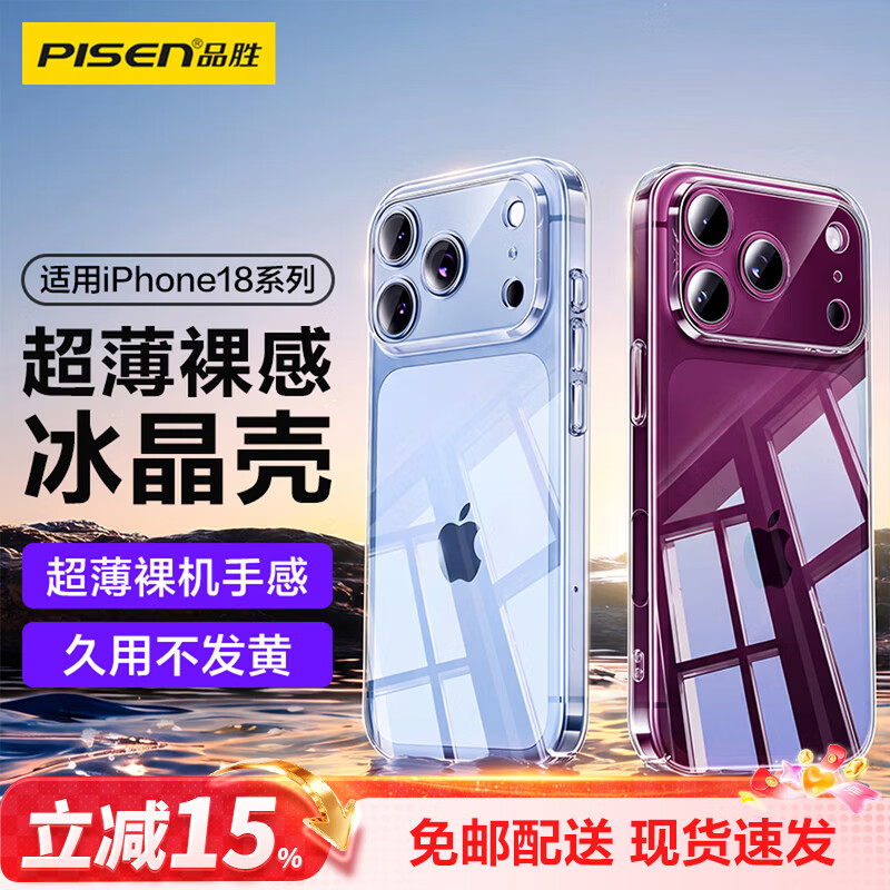 品胜(PISEN)手机壳保护套透明全包硬壳防摔散热iphone18ProMax手机壳苹果18Pro保护套pc高透裸感水晶壳保护壳 iPhone18 Pro 【高透裸感】超薄PC水晶壳