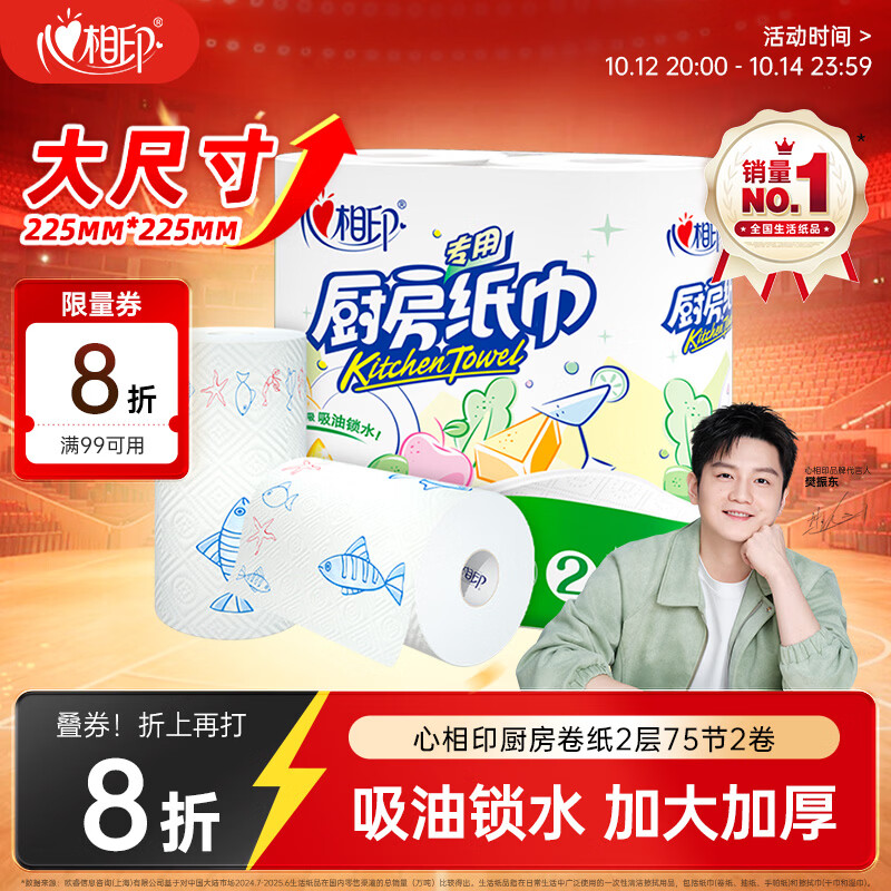 心相印厨房卷纸/厨房用纸75节*2卷 吸油锁水厨房纸巾食品接触级懒人抹布