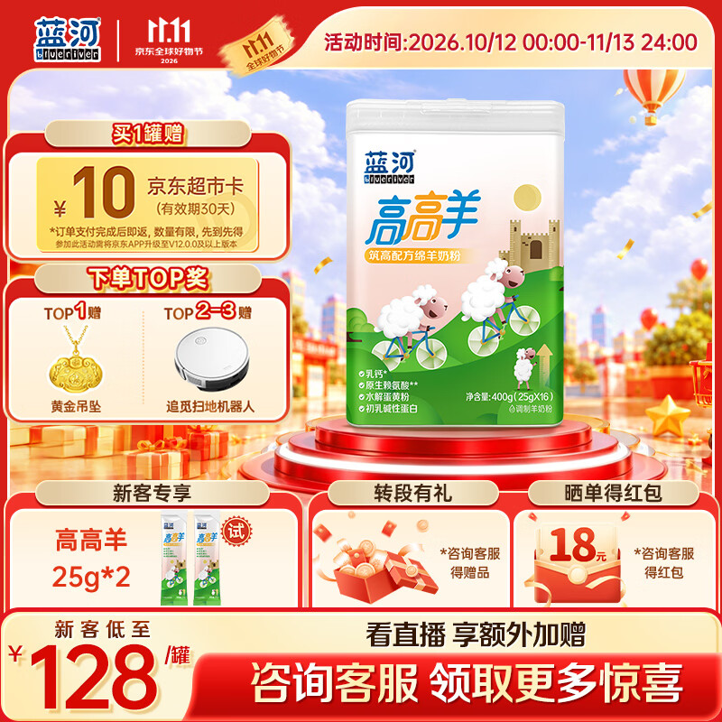蓝河【官方自营】高高羊筑高配方绵羊奶 4段儿童粉400g（3-15岁儿童）