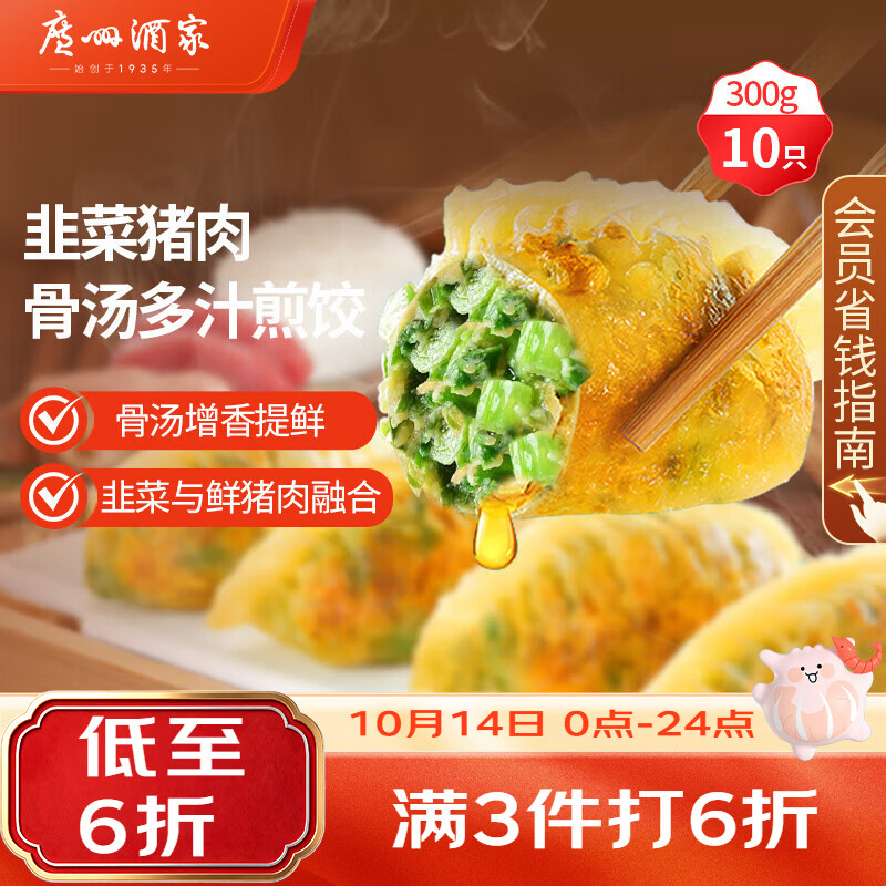 广州酒家骨汤多汁煎饺(韭菜猪肉)300g*2袋 20个 生鲜食品早餐下午茶饺子