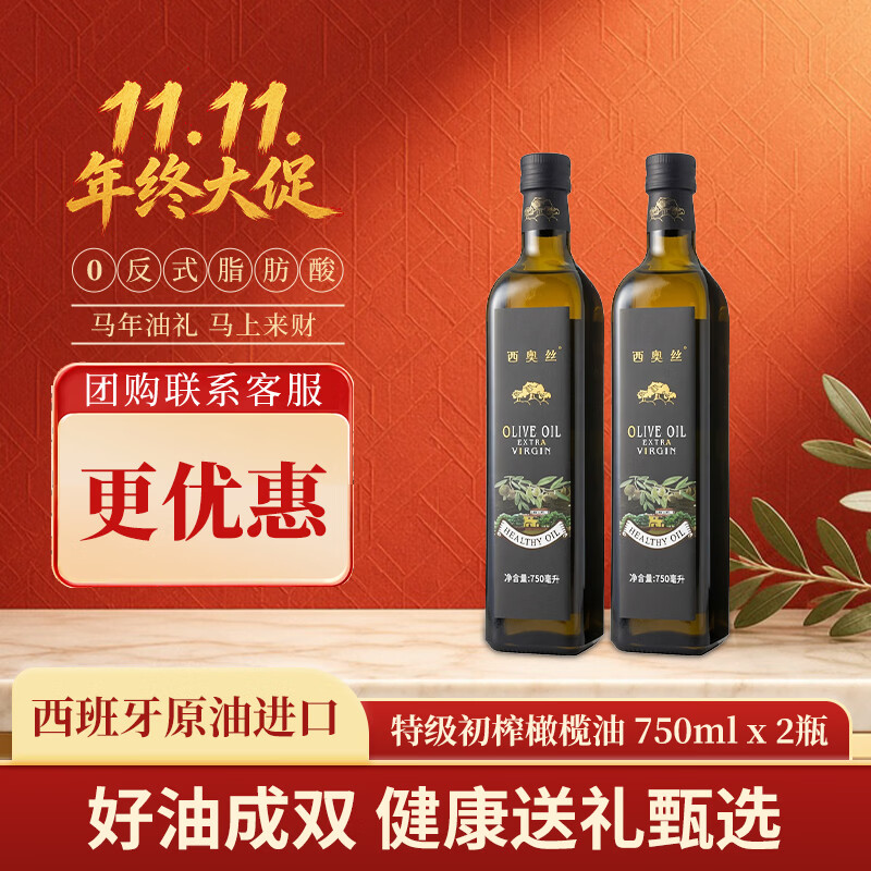 西奥丝西班牙原油进口特级初榨橄榄油食用油送礼750ml*2炒菜自用 750mL*2（28年1月到期，需要礼盒备注）