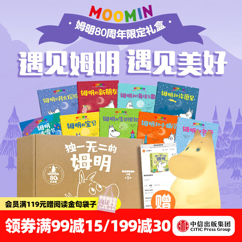 中信出版独一无二的姆明 做温暖坚韧的小孩-80周年礼盒【3-7岁】Tove Jansson托芙•扬松 9本套装 9个音频故事 姆明拍拍灯 中信出版社正版图书 独一无二的姆明 做温暖坚韧的小孩80周年礼