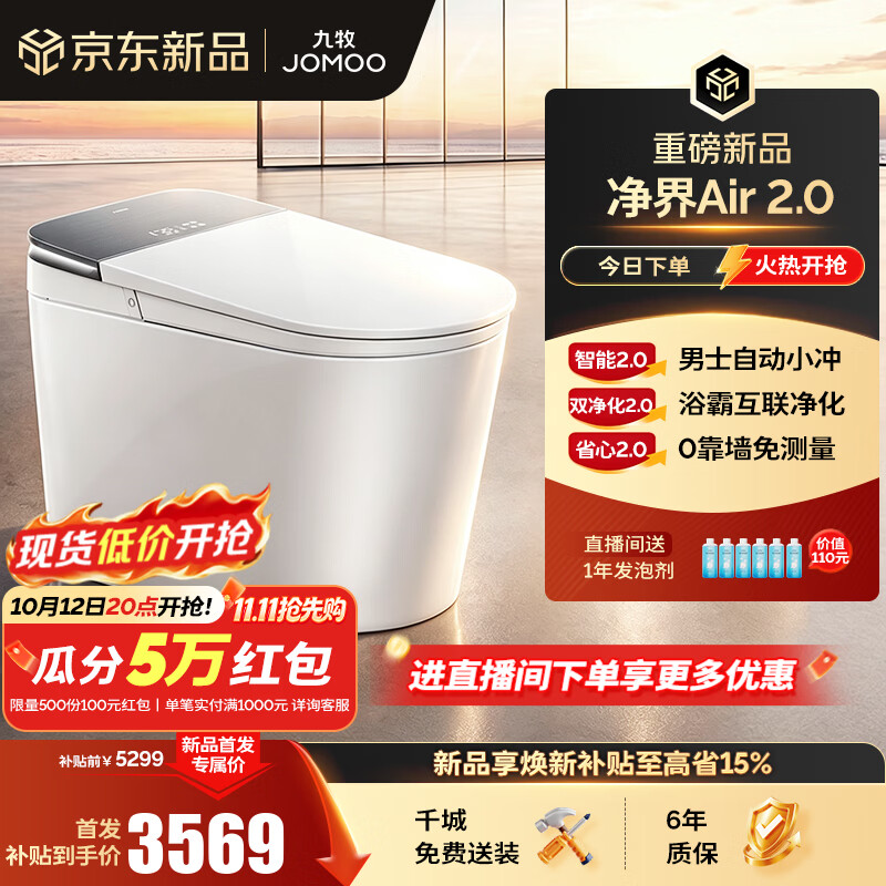 九牧（JOMOO）净界智能马桶S8马桶感应翻盖圈除臭除菌坐便器水洗烘干净界Air2.0 【净界Air 2.0】0靠墙+钻石釉面 坑距免测量（280-400范围内）