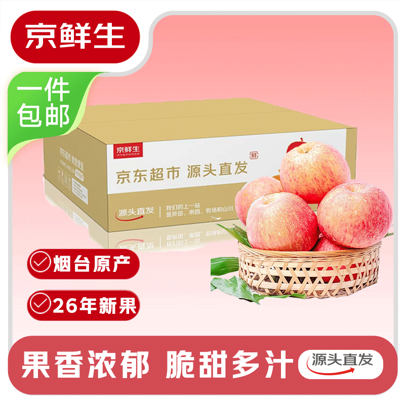 京鲜生烟台红富士苹果净9斤 39.9元 - 86线报