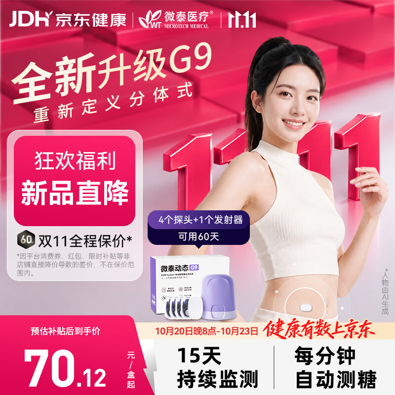 微泰【重磅新品】动态血糖仪G9持续葡萄糖监测系统GXS-1 1+4套装