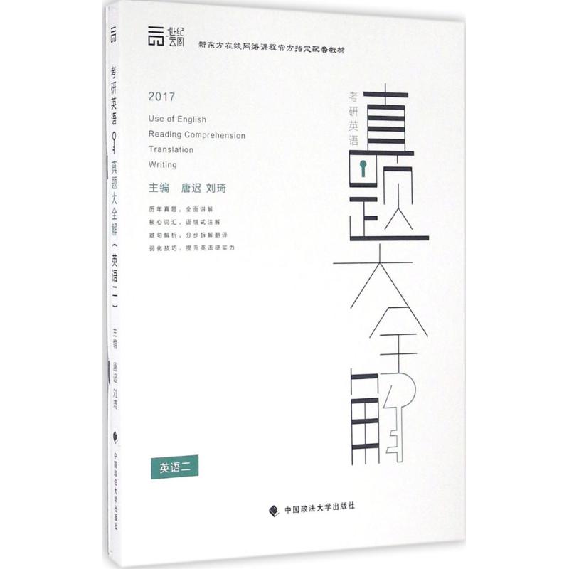 考研英语真题大全解英语2