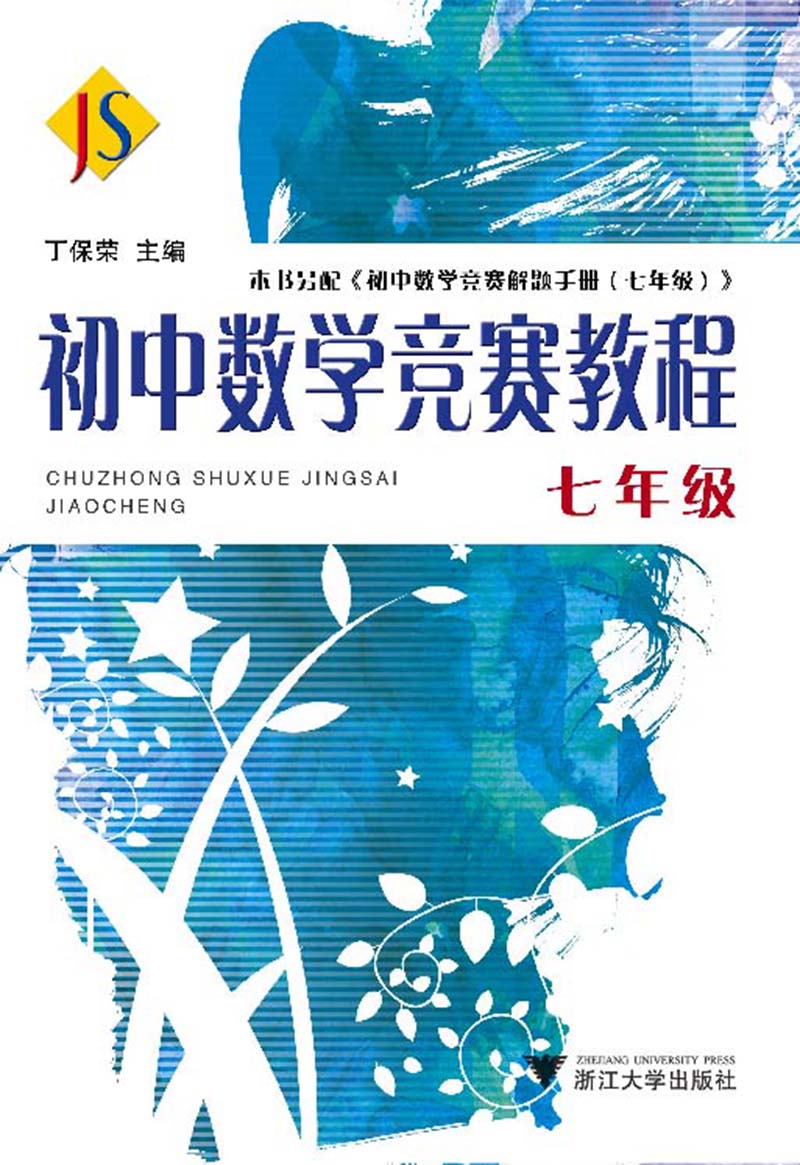 初中数学竞赛教程（七年级）