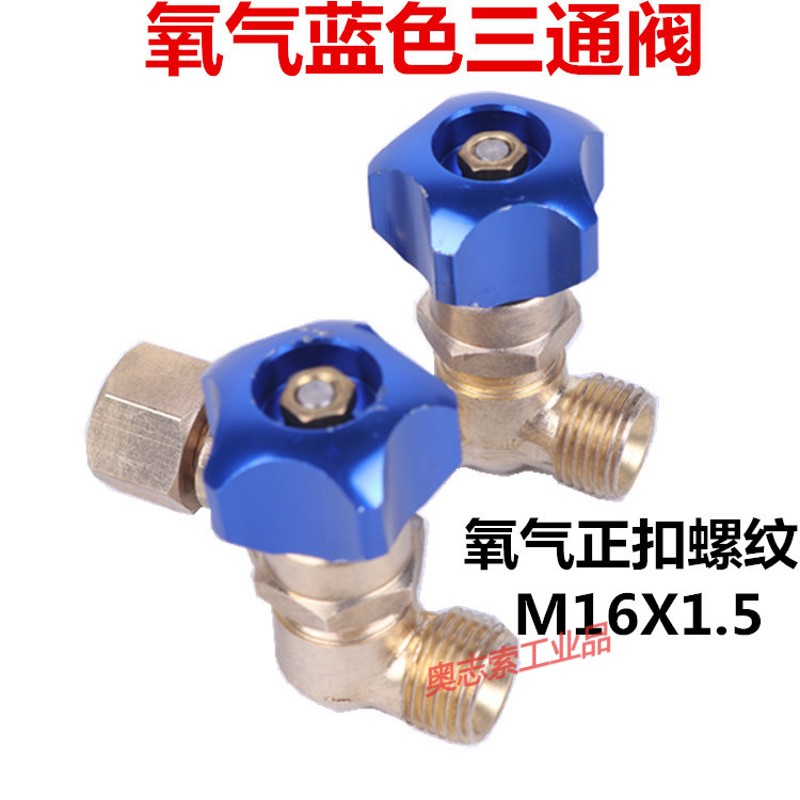 表表出气口三通阀减压器用一出二进接头分流阀一拖二 蓝色氧气三通阀