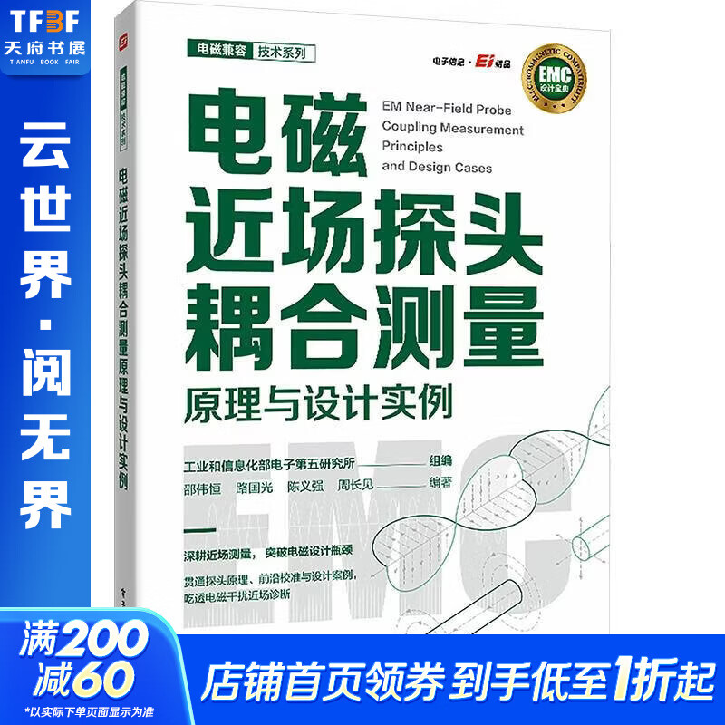 电磁近场探头耦合测量原理与设计实例 工业和信息化部电子第五研究所 组编;邵伟恒 等 编著 编 电子工业出版社 书籍 图书