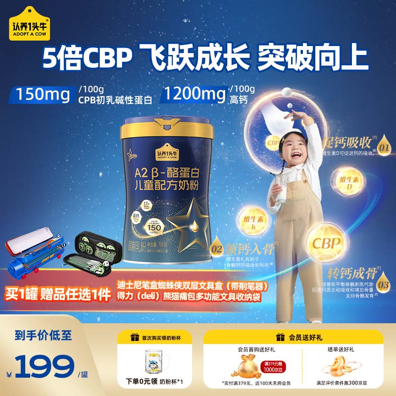 认养一头牛CBP儿童成长奶粉A2 β酪蛋白学生高钙奶粉4段3-17周岁700g*1罐