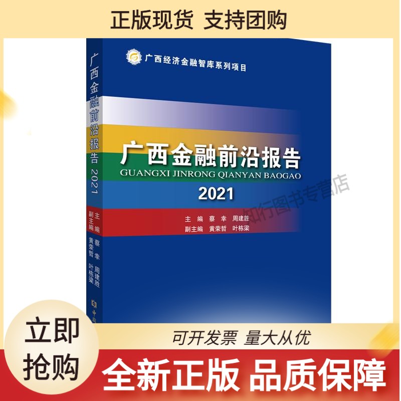 广西金融前沿报告2021