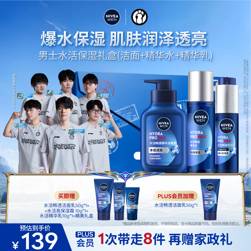 妮维雅（NIVEA）男士【补水保湿】水活保湿套装礼盒(水乳洁) 送男友礼盒 生日礼物