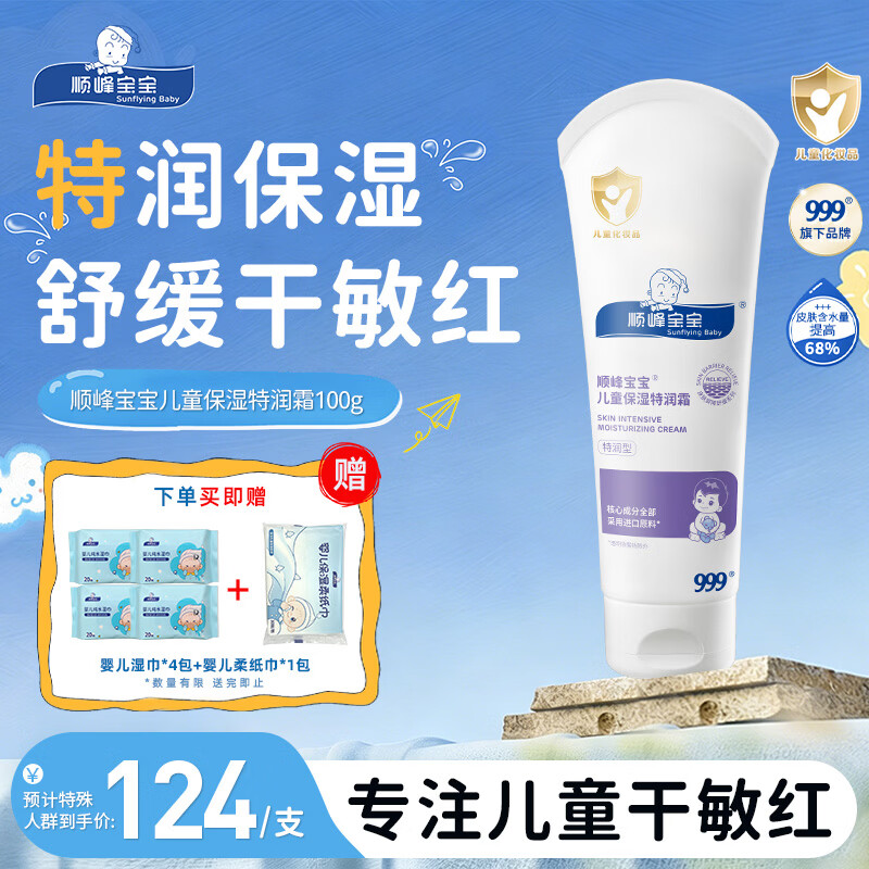 顺峰宝宝特润霜100g 宝宝婴儿保湿面霜舒缓干燥敏感皮肤青少年面霜特润型