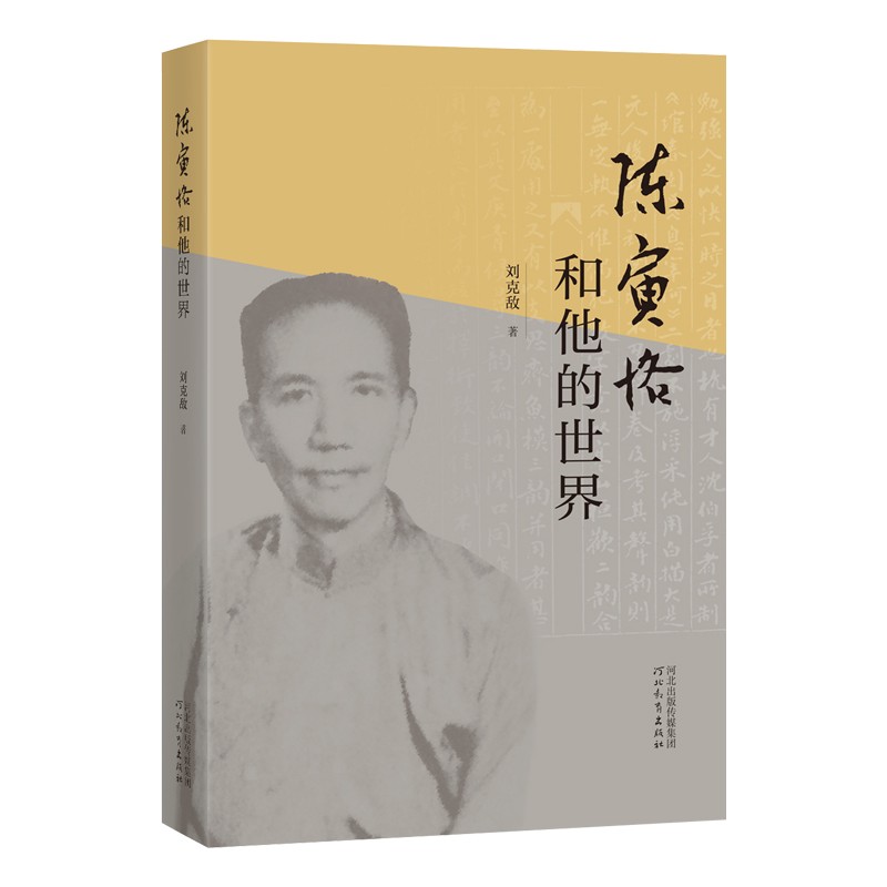 正版 陈寅恪和他的世界 9787554563588