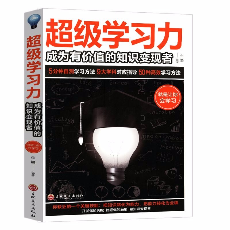 超级学习力：成为有价值的知识变观者