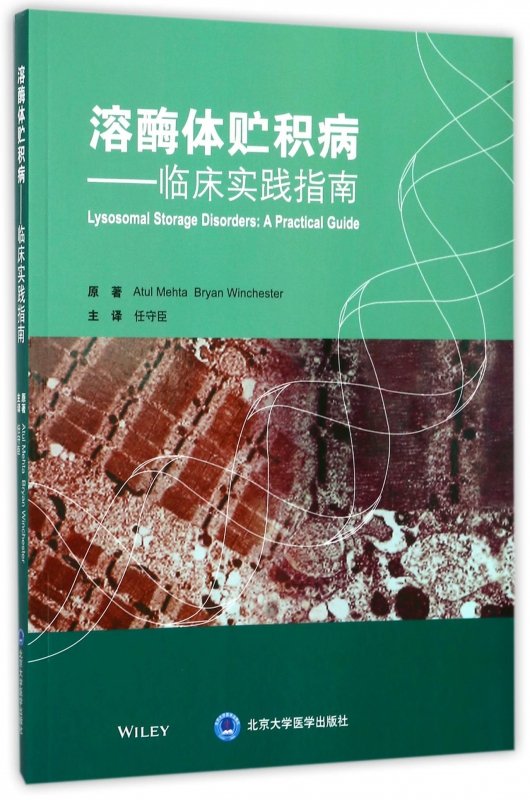 溶酶体贮积病--临床实践指南