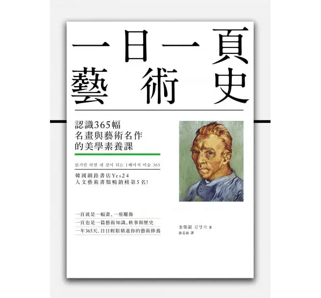 预售 一日一页艺术史：认识365幅名画与艺术名作的美学素养课 港台艺术原版 金荣淑 商周出版