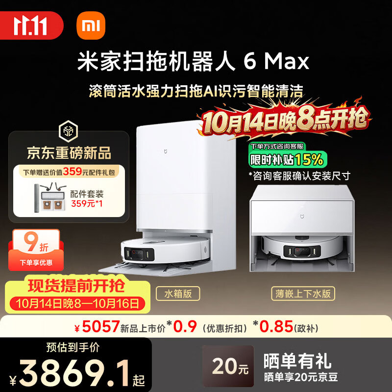 米家扫地机器人6 Max 水箱白色款 AI三摄精准识别首创三外扩边角覆盖水箱版拖地机器人 洗地 吸尘 一体 仅需3199元 米家扫地机器人6 Max 水箱白色款 AI三摄精准识别首创三外扩边角覆盖水箱版拖地机器人 洗地 吸尘 一体 仅需3199元