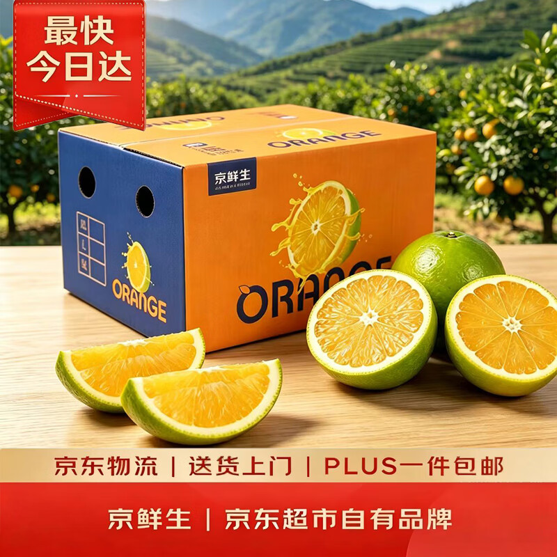 京鲜生 薄皮｜云南冰糖橙/橙子 5斤装 单果100-130g 19-25粒 生鲜水果