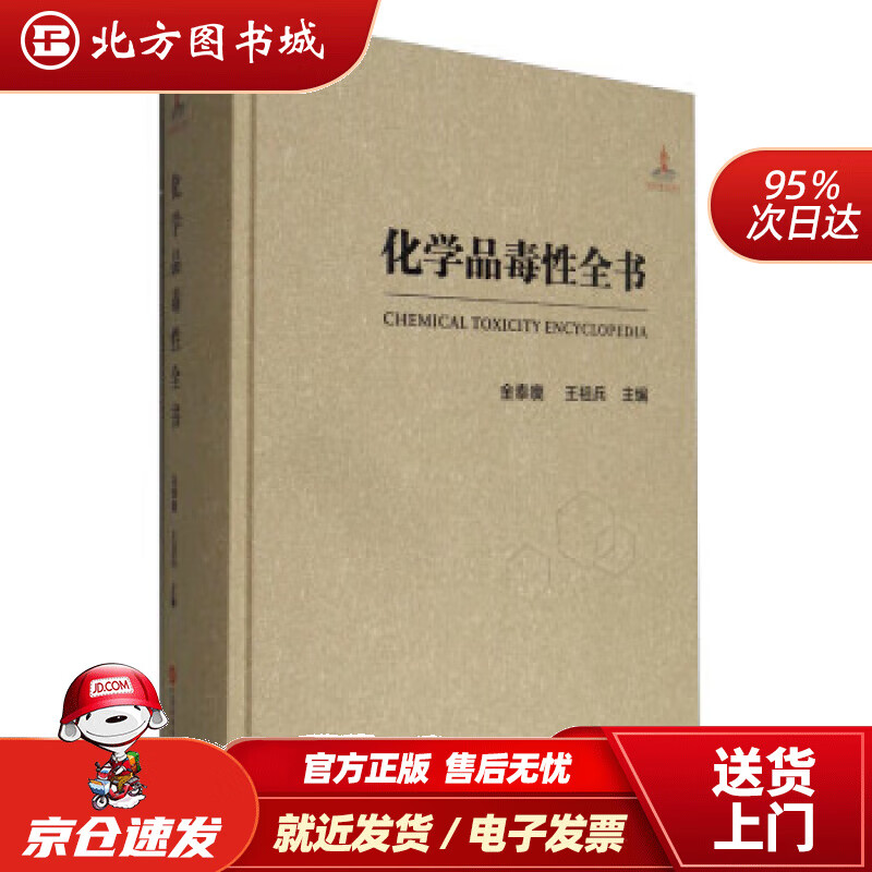 【正版现货】化学品毒性全书北方图书城
