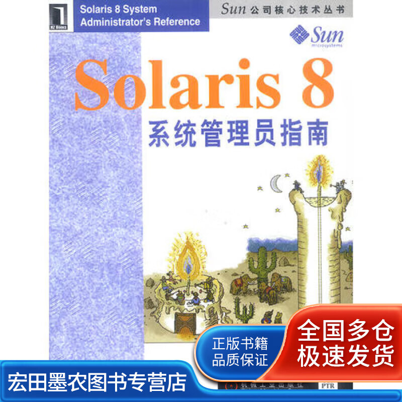 Solaris 8 系统管理员指南【好书