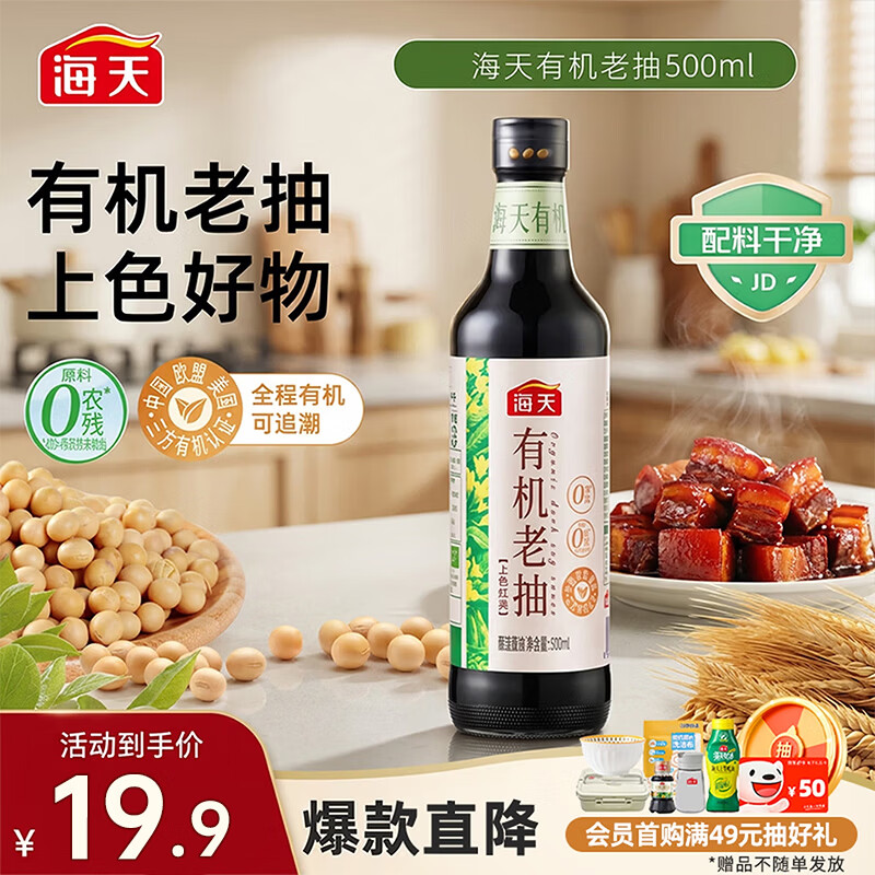 海天 有机老抽酱油500ml【有机 一级酱油】中欧美三认证 上色红亮