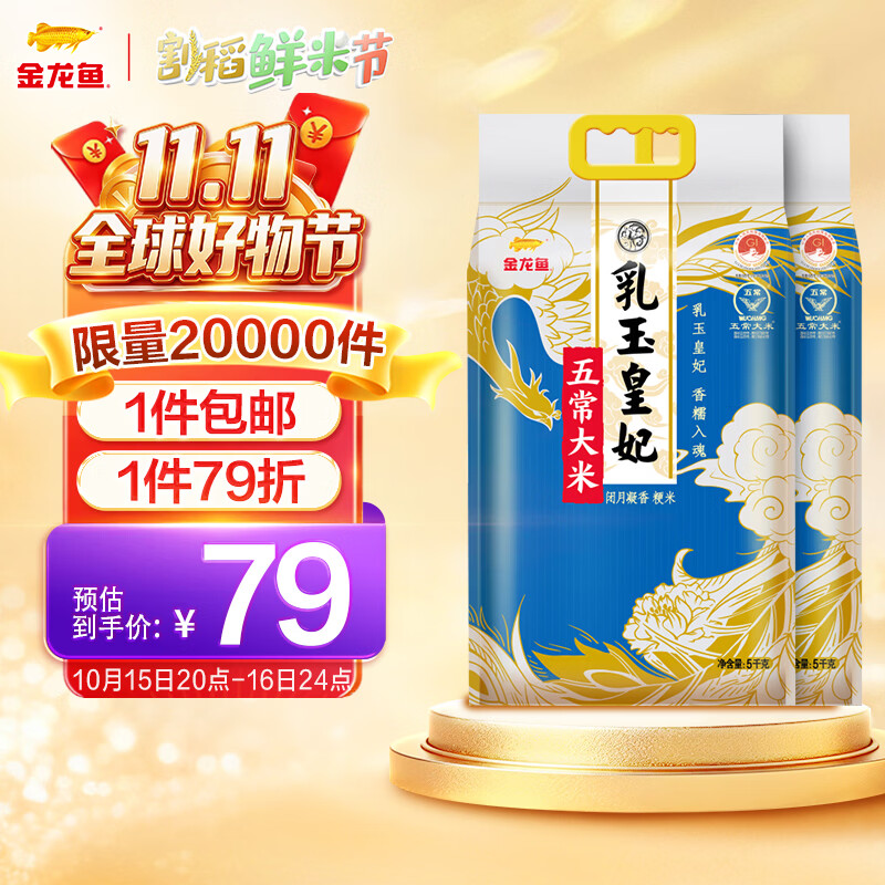 自营金龙鱼五常大米10斤*2袋 66.04元 - 86线报