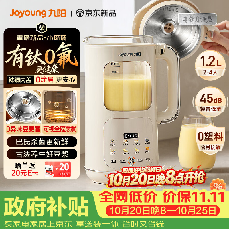 九阳（Joyoung）【重磅新品】豆浆机家用2-4人全自动有钛0涂层钢盖免煮免滤可视化轻音破壁机古法养生预约PR2158