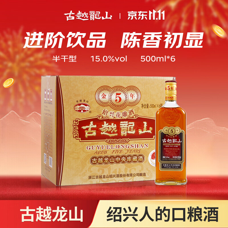 古越龙山库藏金五年花雕酒 半干型 绍兴黄酒 500ml*6瓶 整箱装升级版双11
