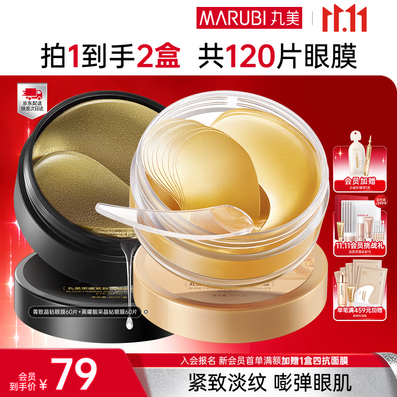 丸美菁致黑松露眼贴膜120片 57.2元 - 86线报