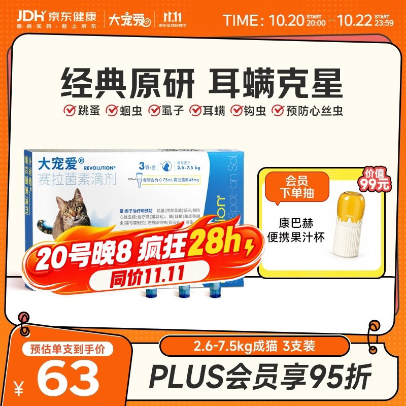 大宠爱 猫驱虫药 体内外同驱耳螨虱子跳蚤虫 2.6-7.5kg成猫 3支装