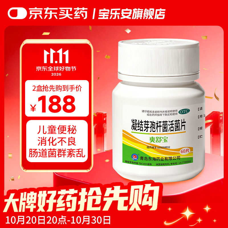 [爽舒宝]凝结芽孢杆菌活菌片 0.35g*60片 2盒装 凝结芽孢杆菌活菌片60片慢性便秘菌群失调消化不良生态通便方案