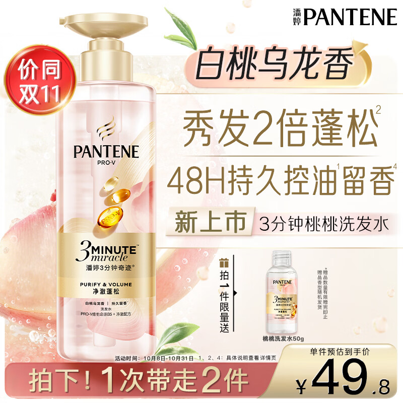 潘婷3三分钟奇迹桃桃洗发水净澈蓬松白桃乌龙香控油柔顺修护滋养470g