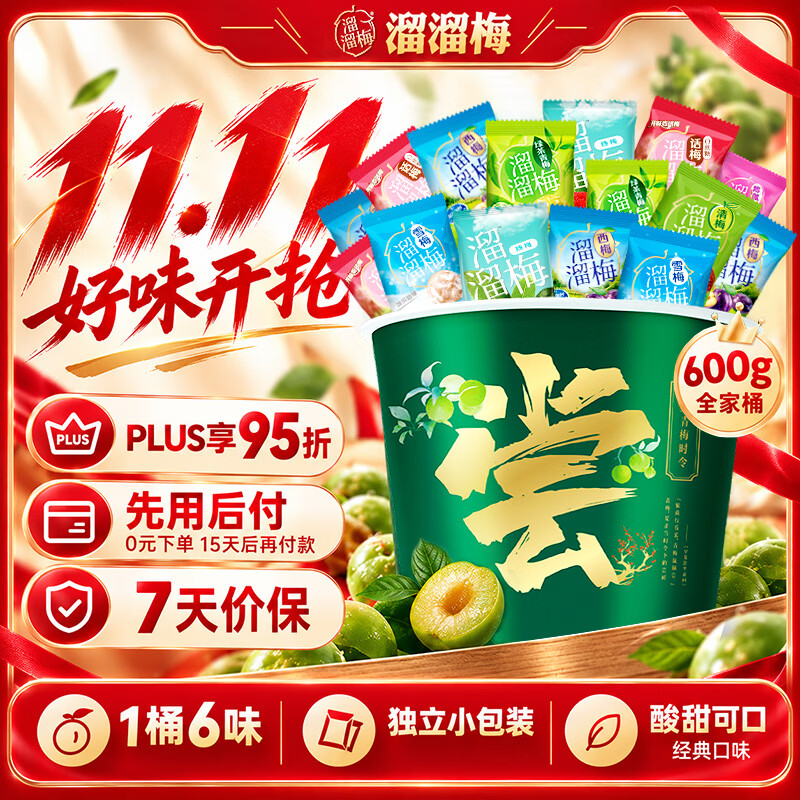 溜溜梅青梅全家桶600g 西梅雪梅话梅杨梅 送礼家庭分享零食礼包