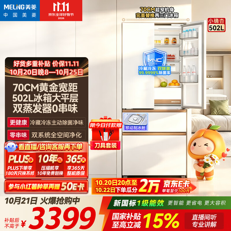 美菱「小确杏」502L法式多门冰箱双系统70cm宽小户型大容量制冰嵌入新一级BCD-502WFPU9CZXG1国家补贴
